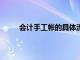 会计手工帐的具体流程（会计手工帐excel模板）