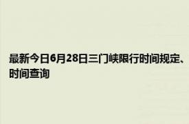 最新今日6月28日三门峡限行时间规定、外地车限行吗、今天限行尾号限行限号最新规定时间查询