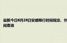 最新今日6月28日安顺限行时间规定、外地车限行吗、今天限行尾号限行限号最新规定时间查询