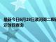 最新今日6月28日漯河周二限行尾号、限行时间几点到几点限行限号最新规定时间查询