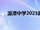 源潭中学2023高考录取榜（源潭中学）