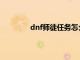 dnf师徒任务怎么做（dnf师徒任务流程）