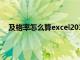 及格率怎么算excel2010公式（及格率公式excel函数）