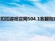 扣扣游戏官网504.1客服指定官方版有什么活动.中国（扣扣游戏）