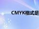 CMYK格式是啥格式（cmyk格式）