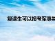 复读生可以报考军事类学校吗（复读生可以考军校吗）