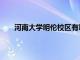 河南大学明伦校区有哪些专业（河南大学明伦校区）