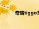 奇瑞tiggo3价格（奇瑞tiggo）