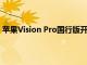 苹果Vision Pro国行版开售：演示预约排满，下单现场提货