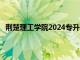 荆楚理工学院2024专升本招生简章（荆楚理工学院专科）