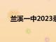 兰溪一中2023录取分数线（兰溪一中）