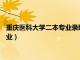 重庆医科大学二本专业录取分数线2018年（重庆医科大学二本专业）