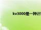 kv3000是一种计算机的什么名称（kv3000）