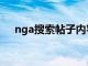 nga搜索帖子内容（nga怎么搜索帖子）