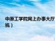 中原工学院网上办事大厅（中原工学院信息商务学院教务管理系统）