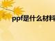 ppf是什么材料（PF是什么塑胶材料）