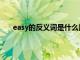 easy的反义词是什么用英语怎么写（easy的反义词）