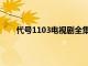 代号1103电视剧全集在线观看（代号1103电视剧）