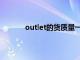 outlet的货质量一样吗（outlet是什么意思）