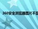 360安全浏览器图片不显示（360浏览器图片显示不出来）