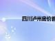 四川泸州房价首付多少（四川泸州房价）