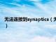 无法连接到synaptics（无法连接至synaptics定点装置驱动程序）