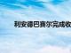 利安德巴赛尔完成收购沙特NATPET公司35%股权