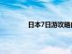 日本7日游攻略自由行（日本7日游攻略）