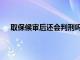 取保候审后还会判刑吗诈骗案（取保候审后还会判刑）