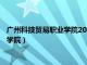 广州科技贸易职业学院2023年录取线是多少（广州科技贸易职业学院）