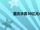 重庆水务30亿元小公募债项目获上交所受理