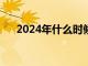 2024年什么时候入伏（什么时候入伏）