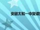 安徽太和一中复读班招生官网（安徽太和一中）