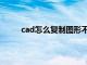 cad怎么复制图形不带图层（cad怎么复制图形）