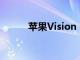 苹果Vision Pro国行版今日发售