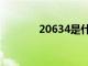 20634是什么标准（20634）