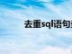 去重sql语句查询（sql语句查询）