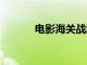 电影海关战线总票房破1000万