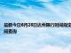 最新今日6月28日达州限行时间规定、外地车限行吗、今天限行尾号限行限号最新规定时间查询