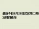 最新今日6月28日武汉周二限行尾号、限行时间几点到几点限行限号最新规定时间查询