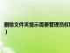 删除文件夹提示需要管理员权限怎么解决（删除文件夹提示需要管理员权限）