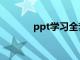 ppt学习全套教程（ppt学习）