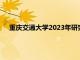 重庆交通大学2023年研究生分数线（重庆交大录取分数线）