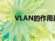 VLAN的作用是什么（vlan的作用）