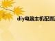 diy电脑主机配置清单及价格（diy电脑主机）