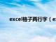 excel格子两行字（excel单元格中两行文字变一行）