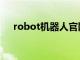 robot机器人官网（robot是什么意思）