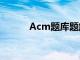 Acm题库题解大全（acm题库）