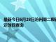 最新今日6月28日沧州周二限行尾号、限行时间几点到几点限行限号最新规定时间查询