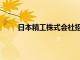 日本精工株式会社招聘（日本精工株式会社官网）